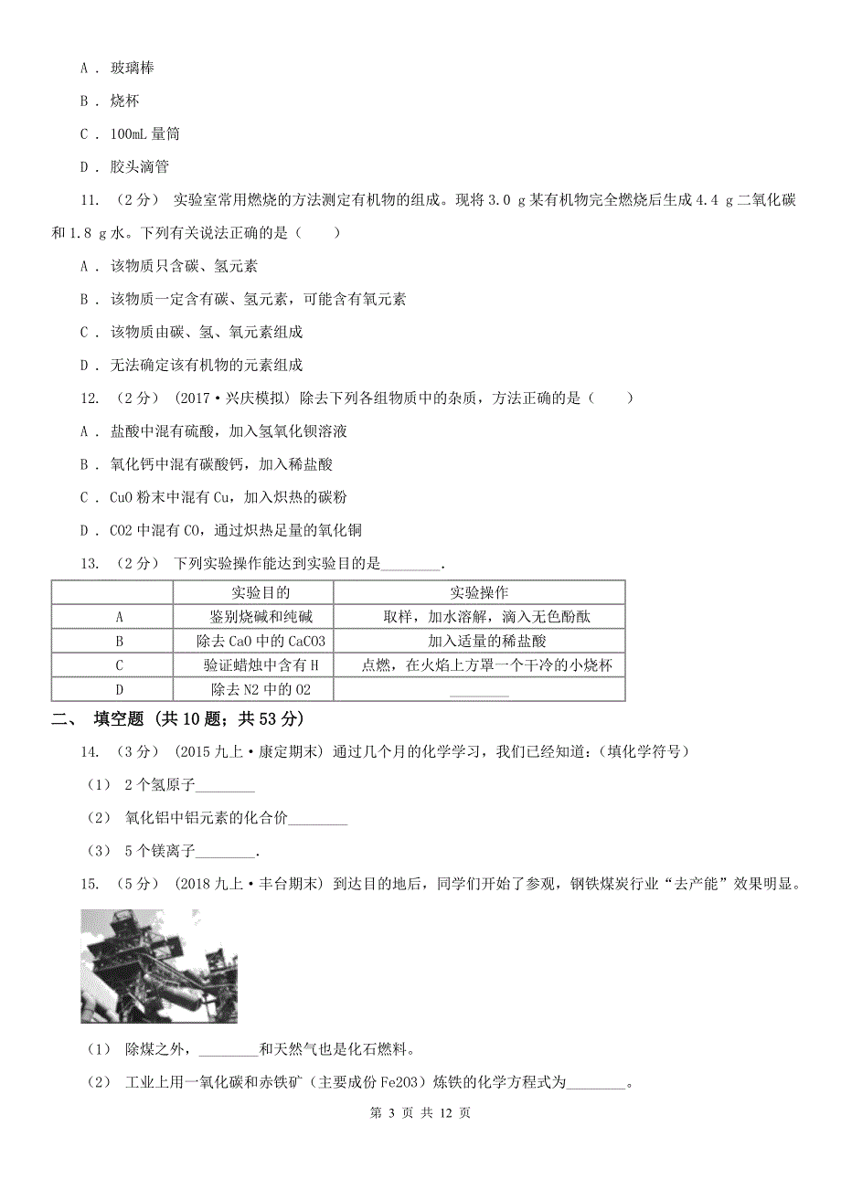 七台河市九年级化学一模考试试卷_第3页