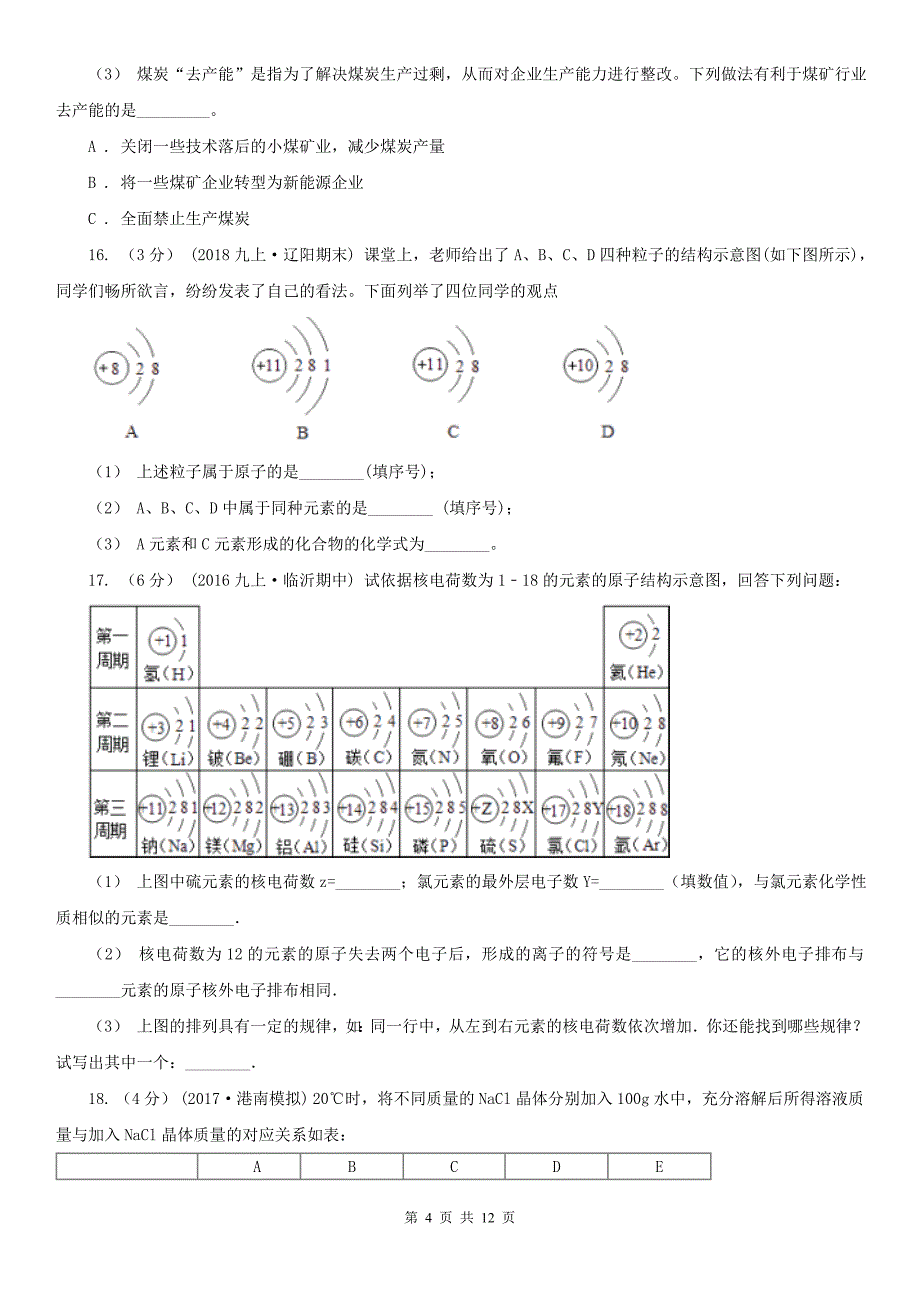 七台河市九年级化学一模考试试卷_第4页