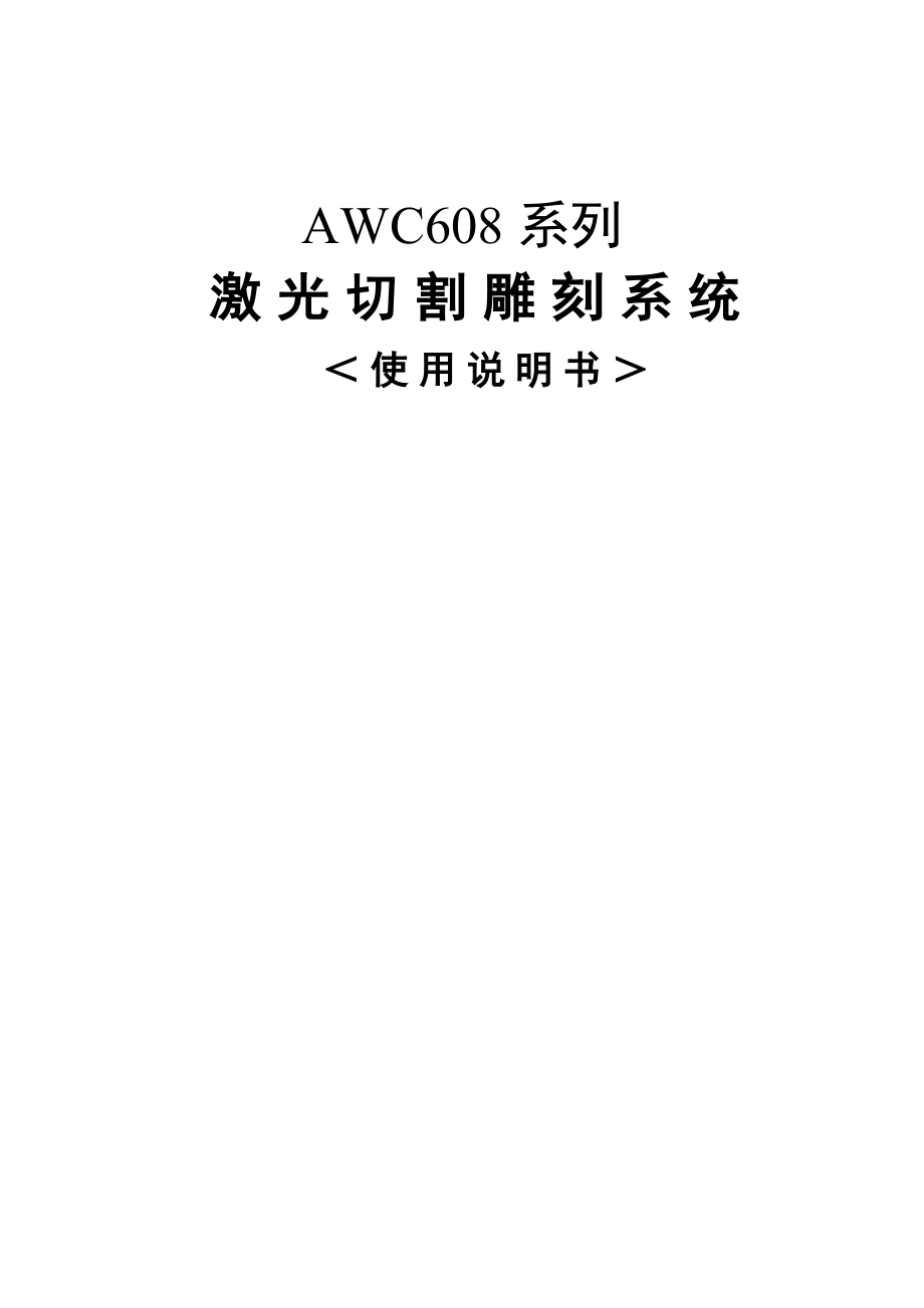 AWC608C AWC608操作说明书_第1页