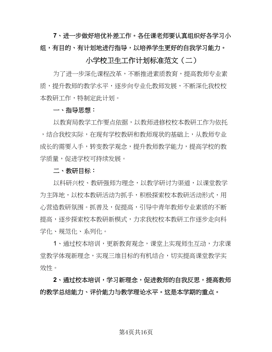 小学校卫生工作计划标准范文（四篇）.doc_第4页