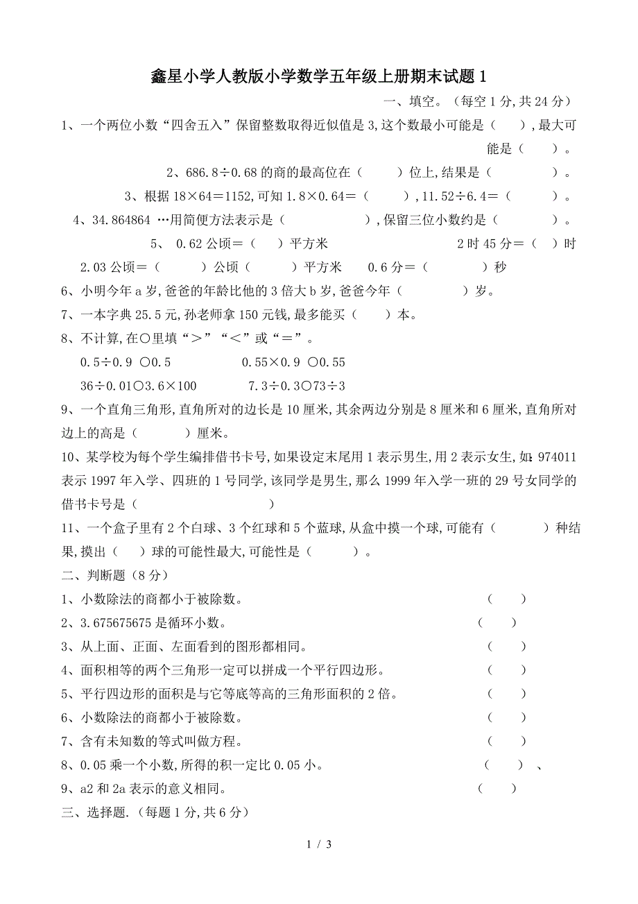 鑫星小学人教版小学数学五年级上册期末试题1.doc_第1页