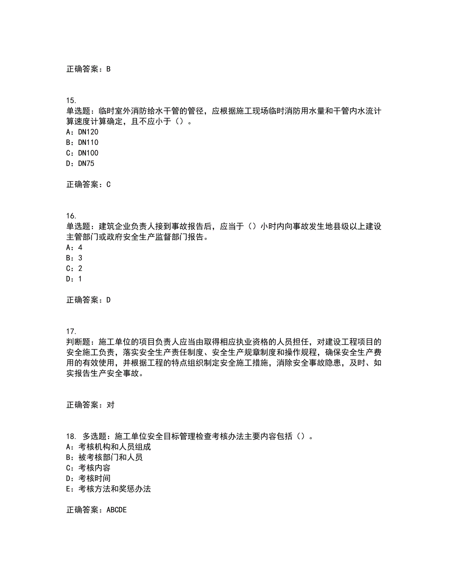 2022年新版河南省安全员B证考试题库全真模拟试题附答案73_第4页