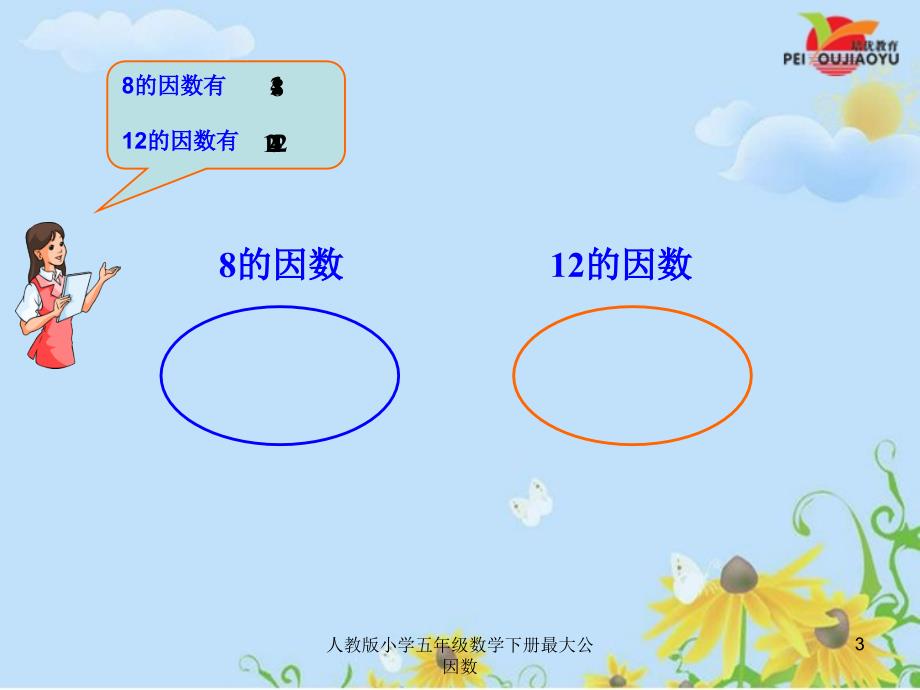 人教版小学五年级数学下册最大公因数课件_第3页