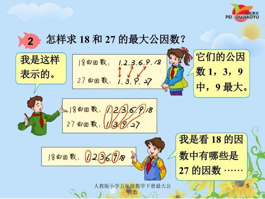 人教版小学五年级数学下册最大公因数课件_第5页