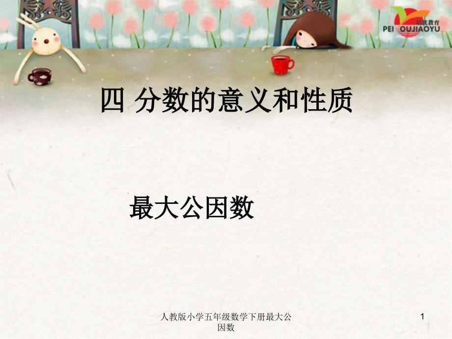 人教版小学五年级数学下册最大公因数课件