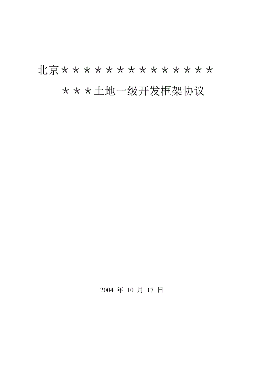 土地一级开发政企合作框架协议及操作流程_第1页