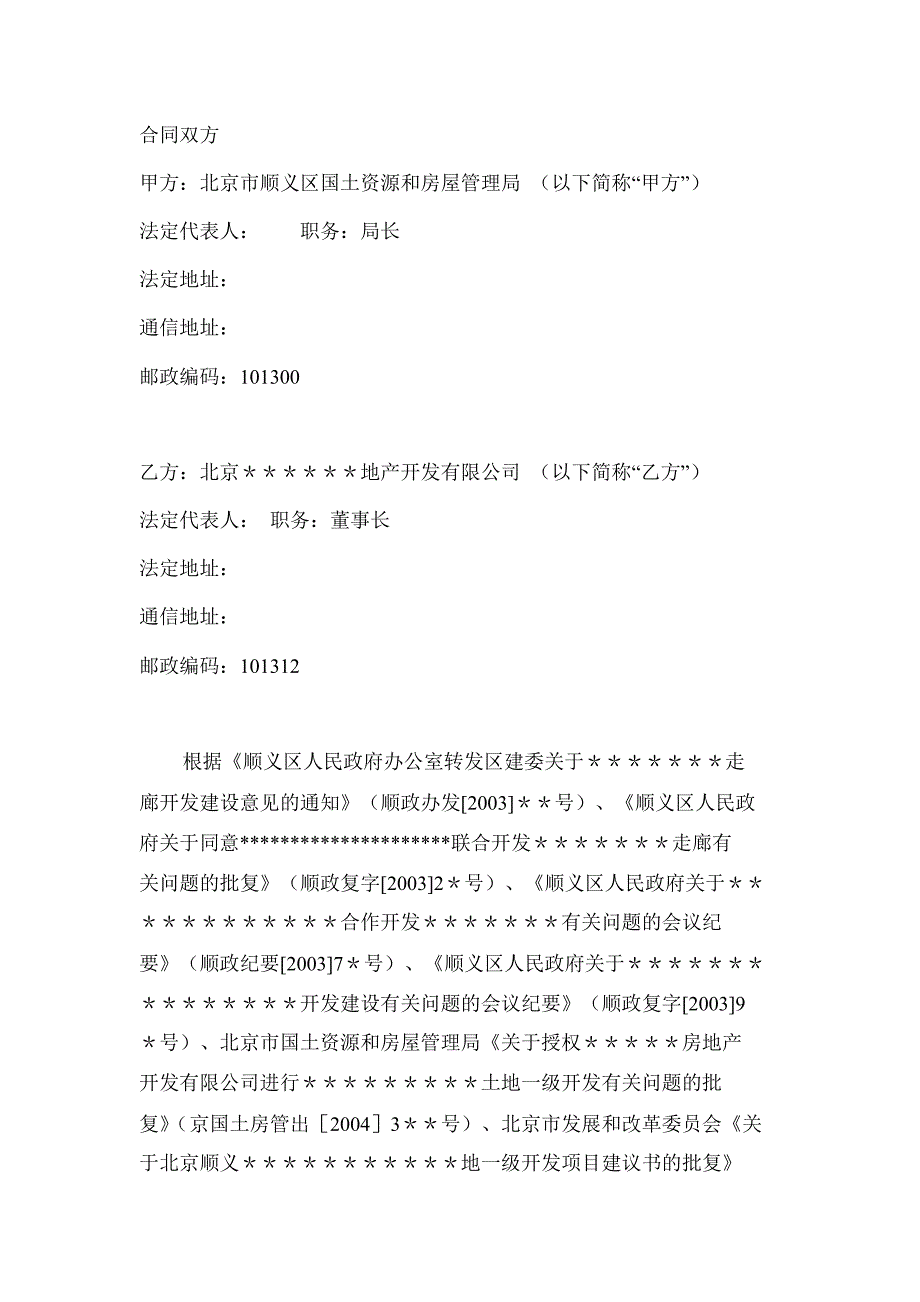 土地一级开发政企合作框架协议及操作流程_第2页