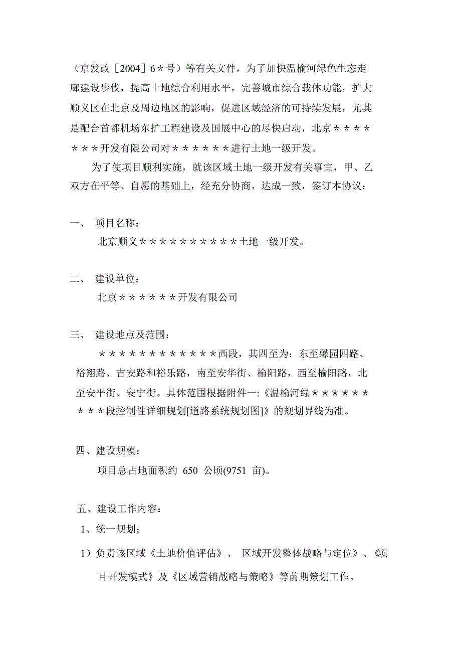 土地一级开发政企合作框架协议及操作流程_第3页