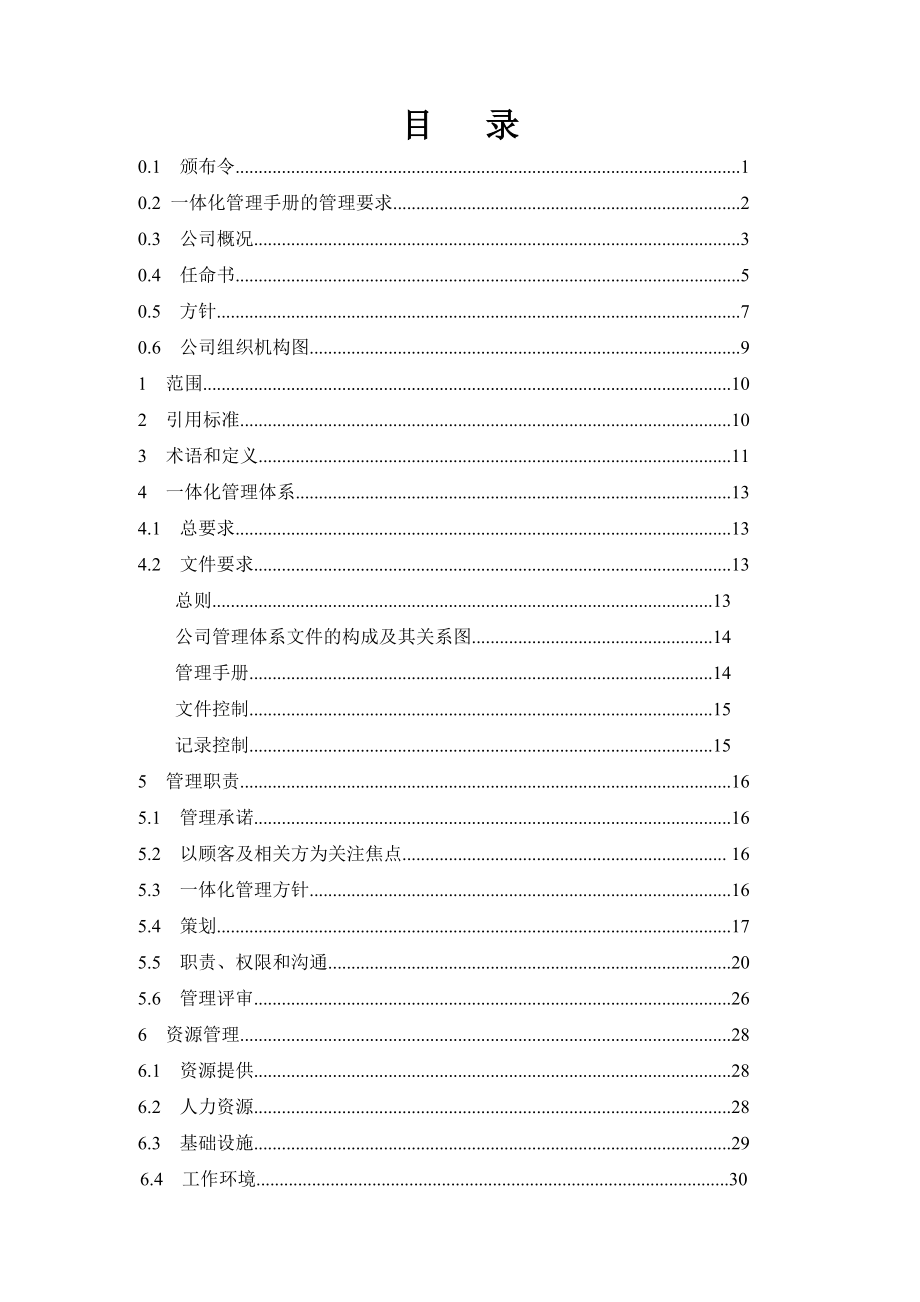 质量、环境、职业健康安全管理体系管理手册_第3页