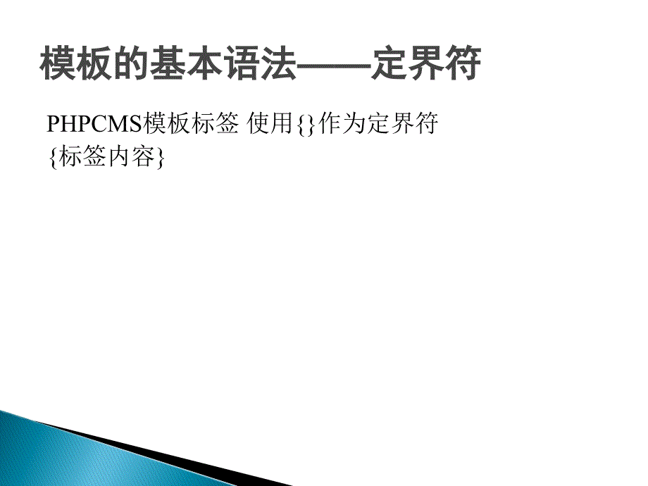 PHPCMS开发实例PHPCMS二次开发模板.ppt_第4页