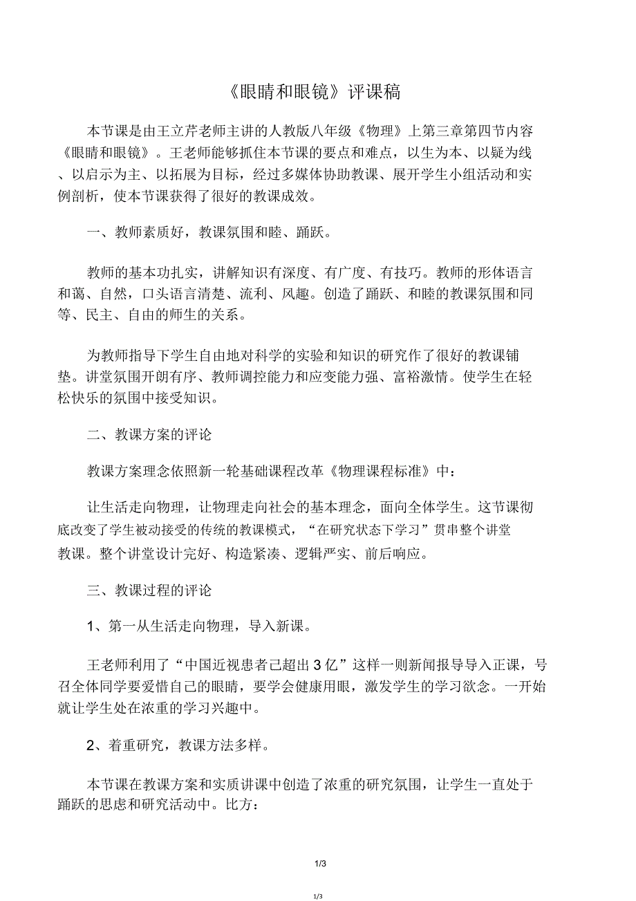 眼睛和眼镜评课稿.doc_第1页