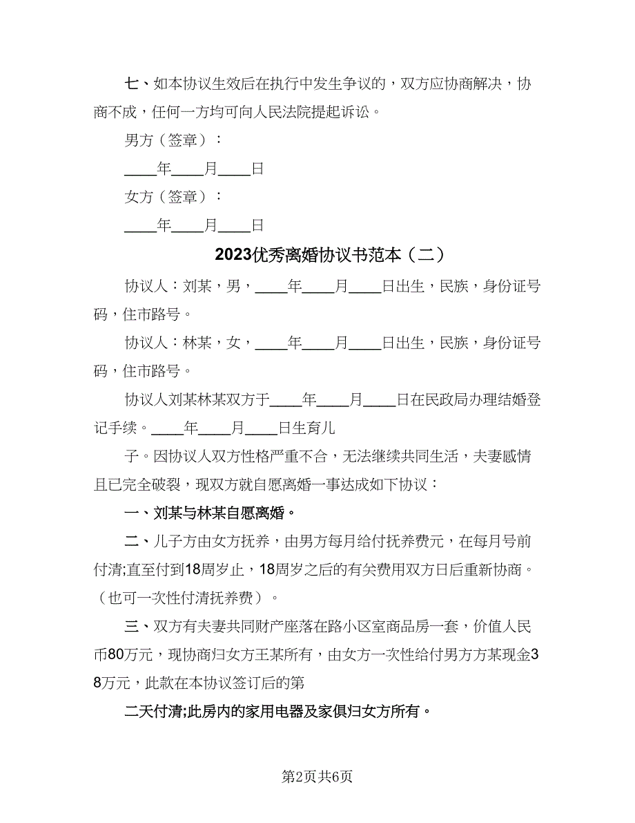 2023优秀离婚协议书范本（4篇）.doc_第2页