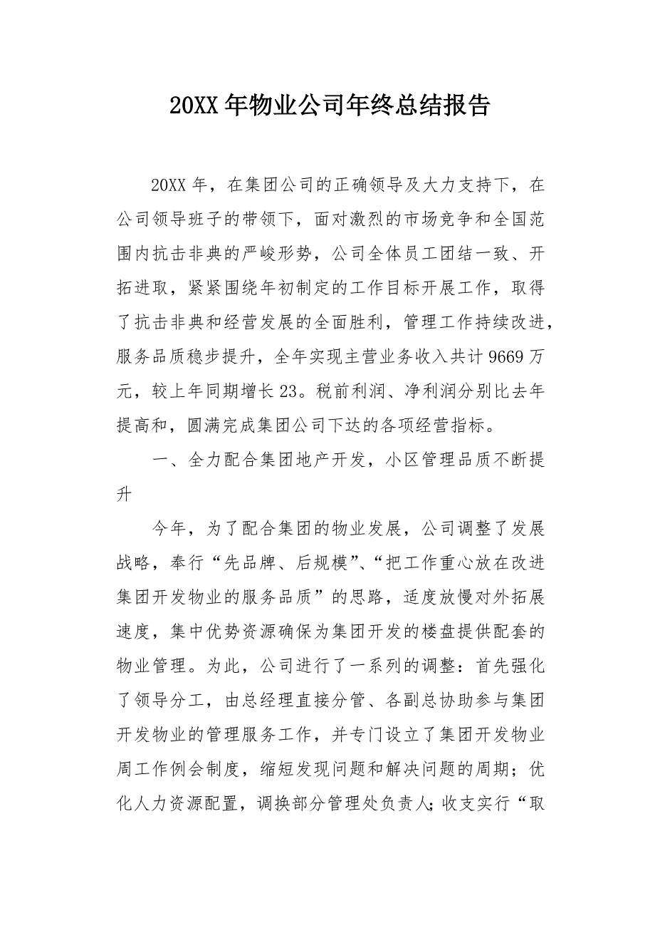 20XX年物业公司年终总结报告_第1页