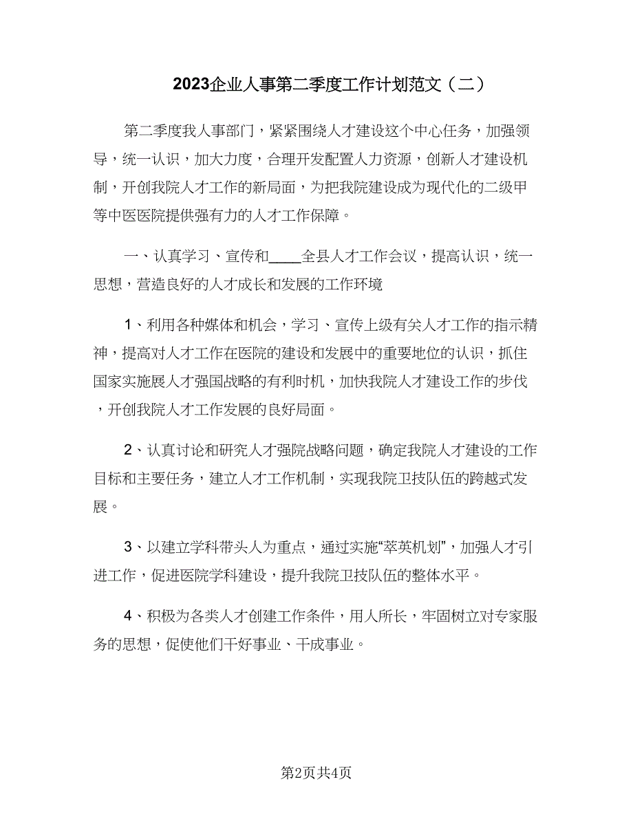 2023企业人事第二季度工作计划范文（2篇）.doc_第2页