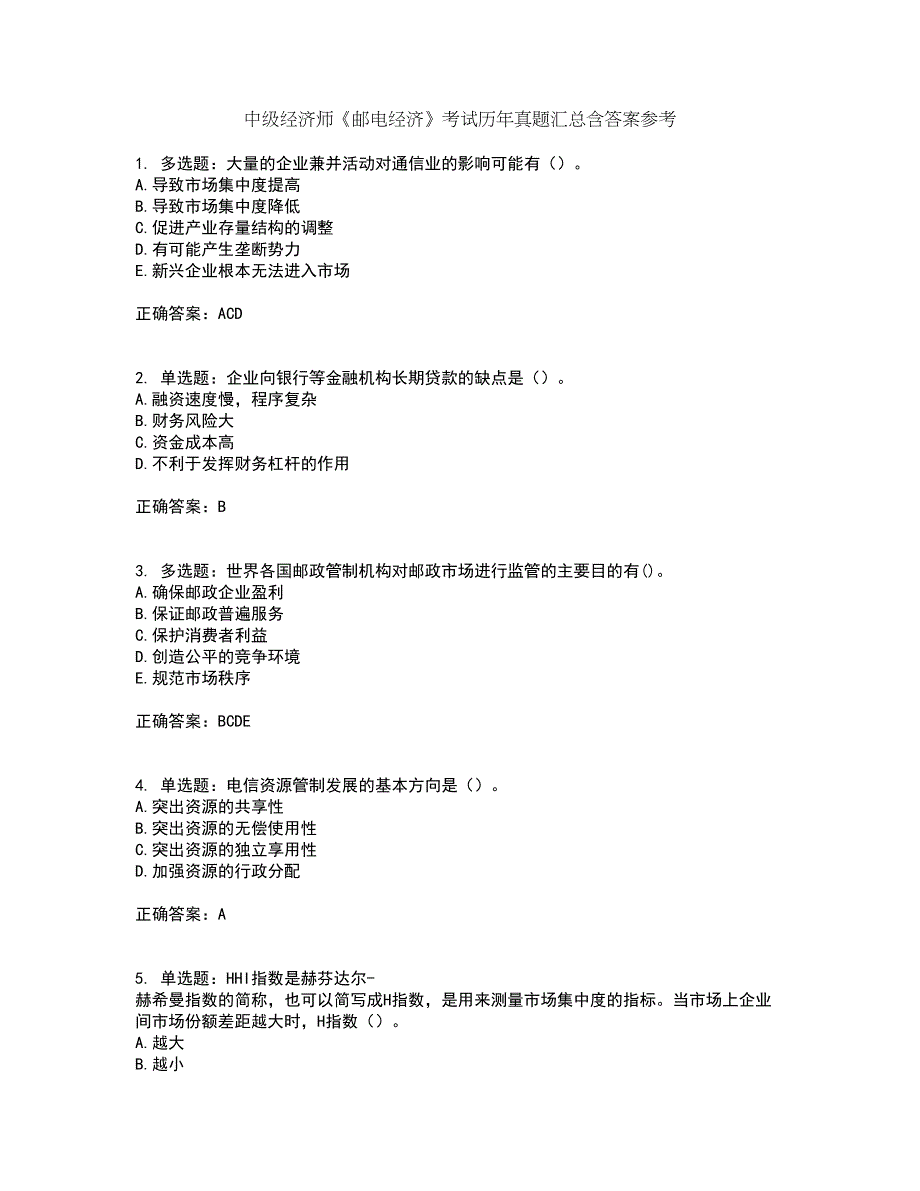 中级经济师《邮电经济》考试历年真题汇总含答案参考87_第1页