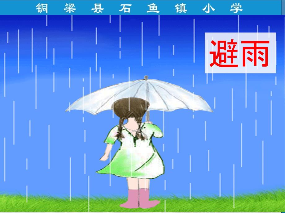 谁跟小羚羊去避暑ppt课件_第2页