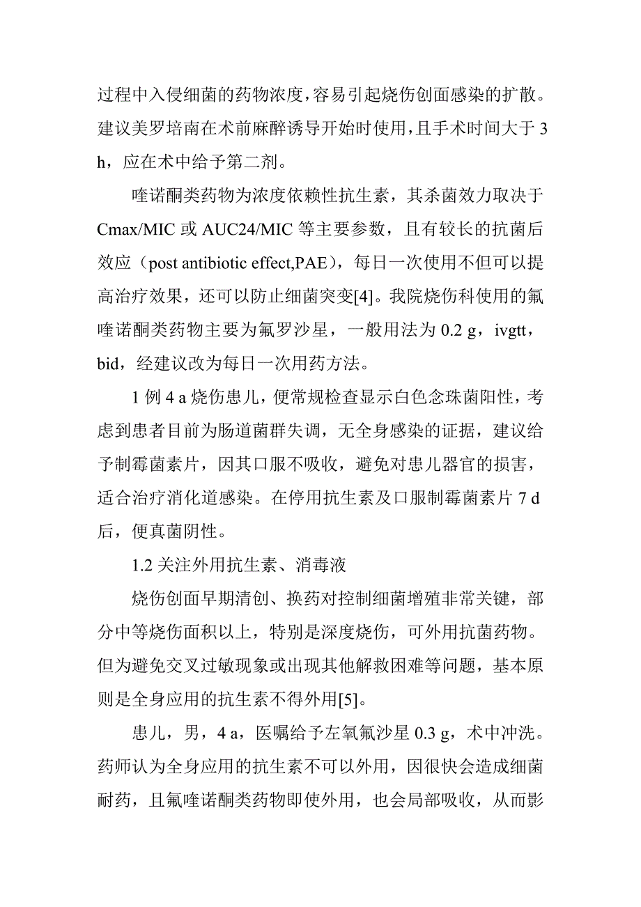 感染护理论文医学营养论文：临床药师对烧伤患者的药学服务实践_第3页