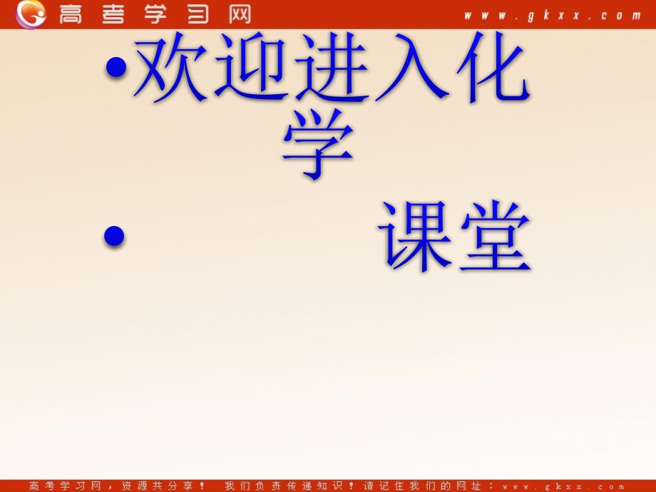 化学：《保护生存环境》课件2（58张PPT）（新人教版选修1）_第1页