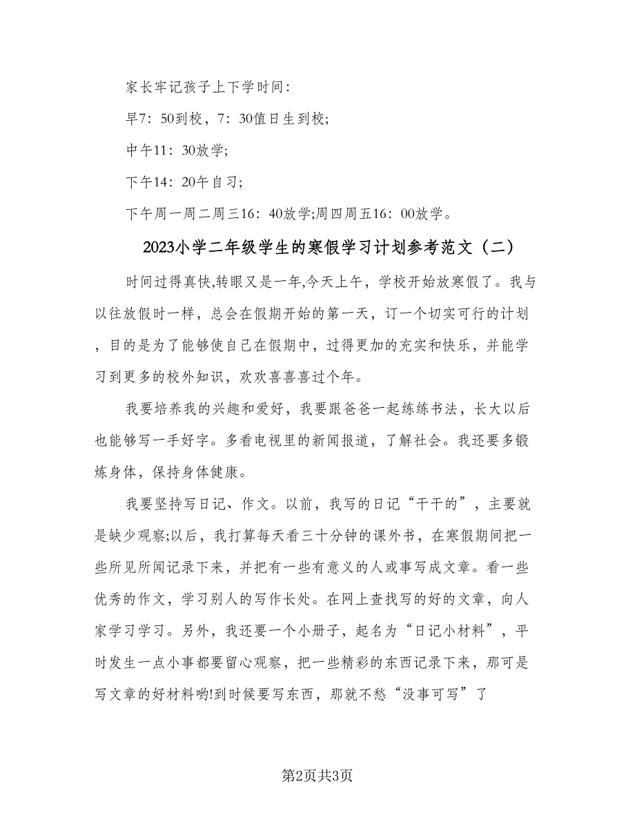 2023小学二年级学生的寒假学习计划参考范文（二篇）_第2页