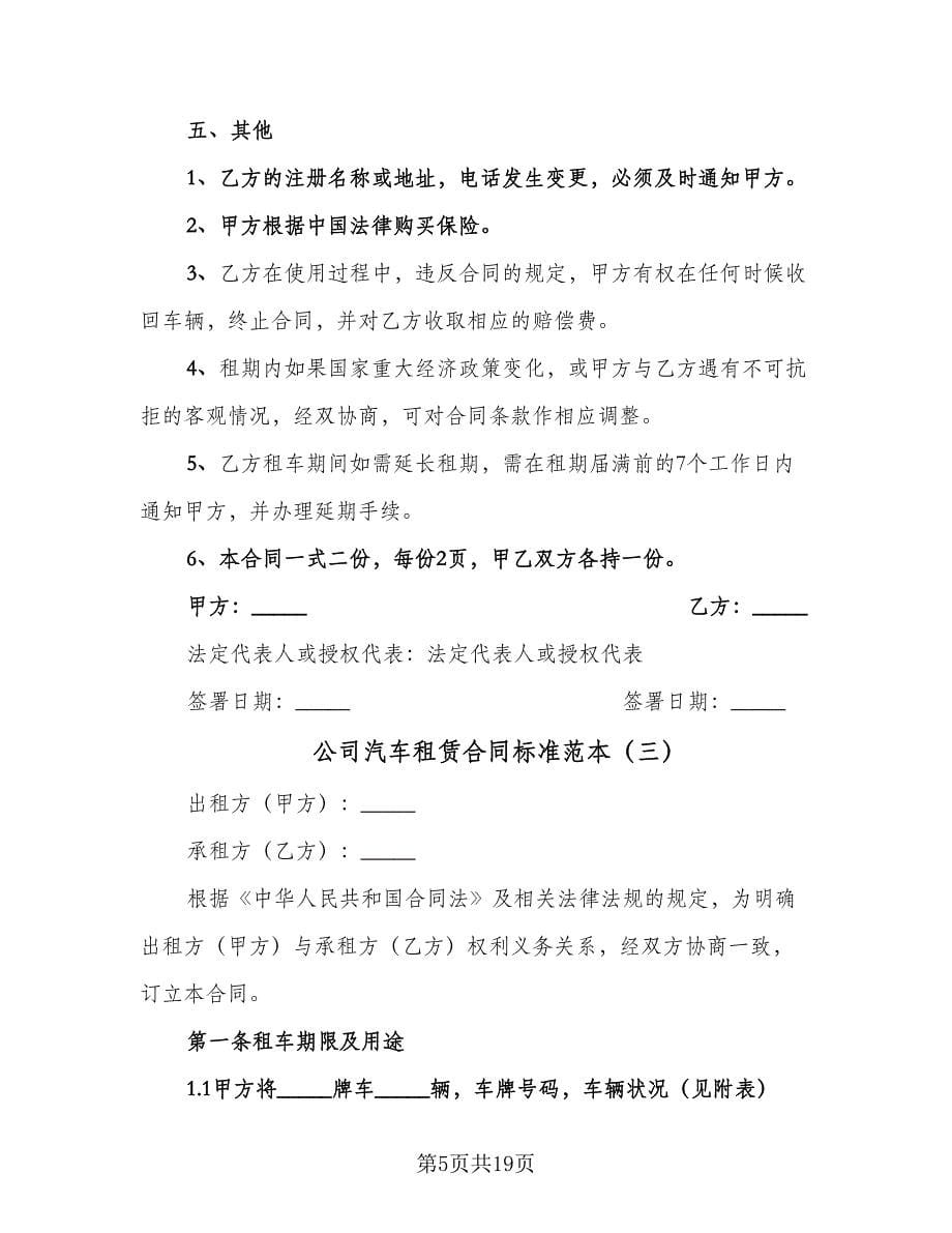 公司汽车租赁合同标准范本（5篇）.doc_第5页