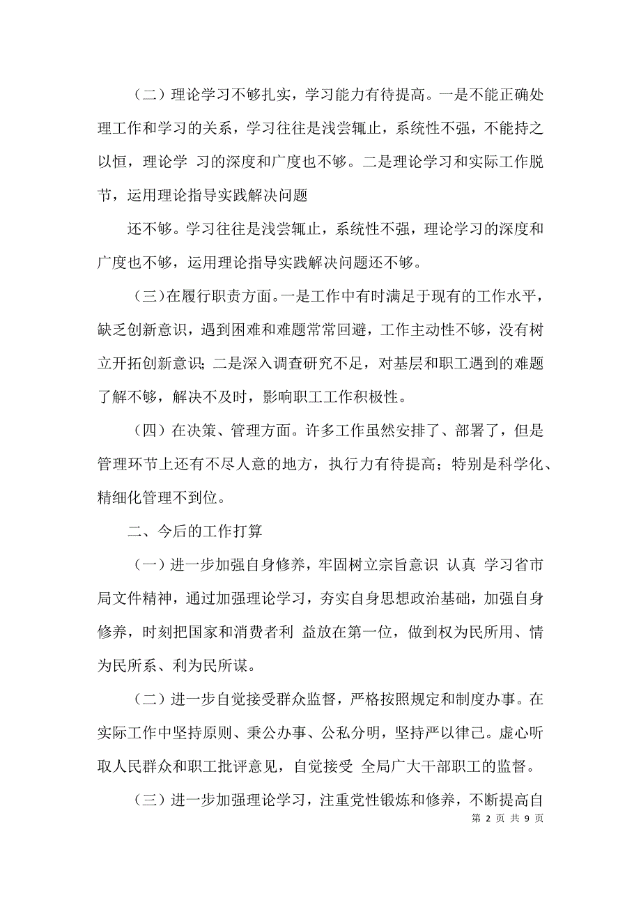 （精选）干部履职能力自我评价_第2页