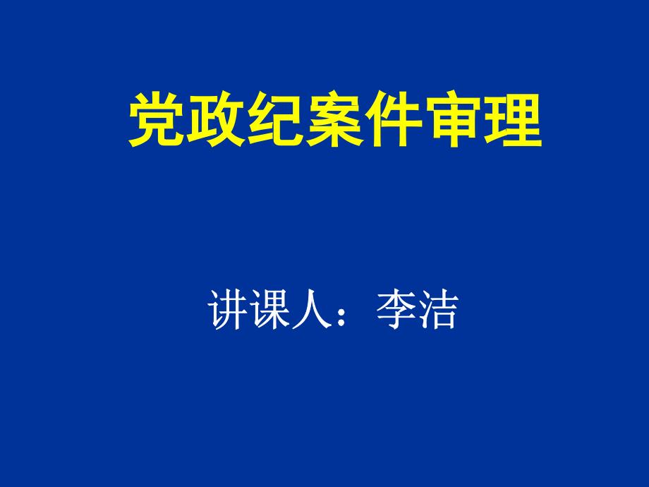 党政纪案件审理(李洁讲义)_第1页