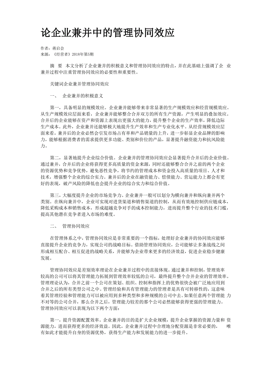 论企业兼并中的管理协同效应_第1页