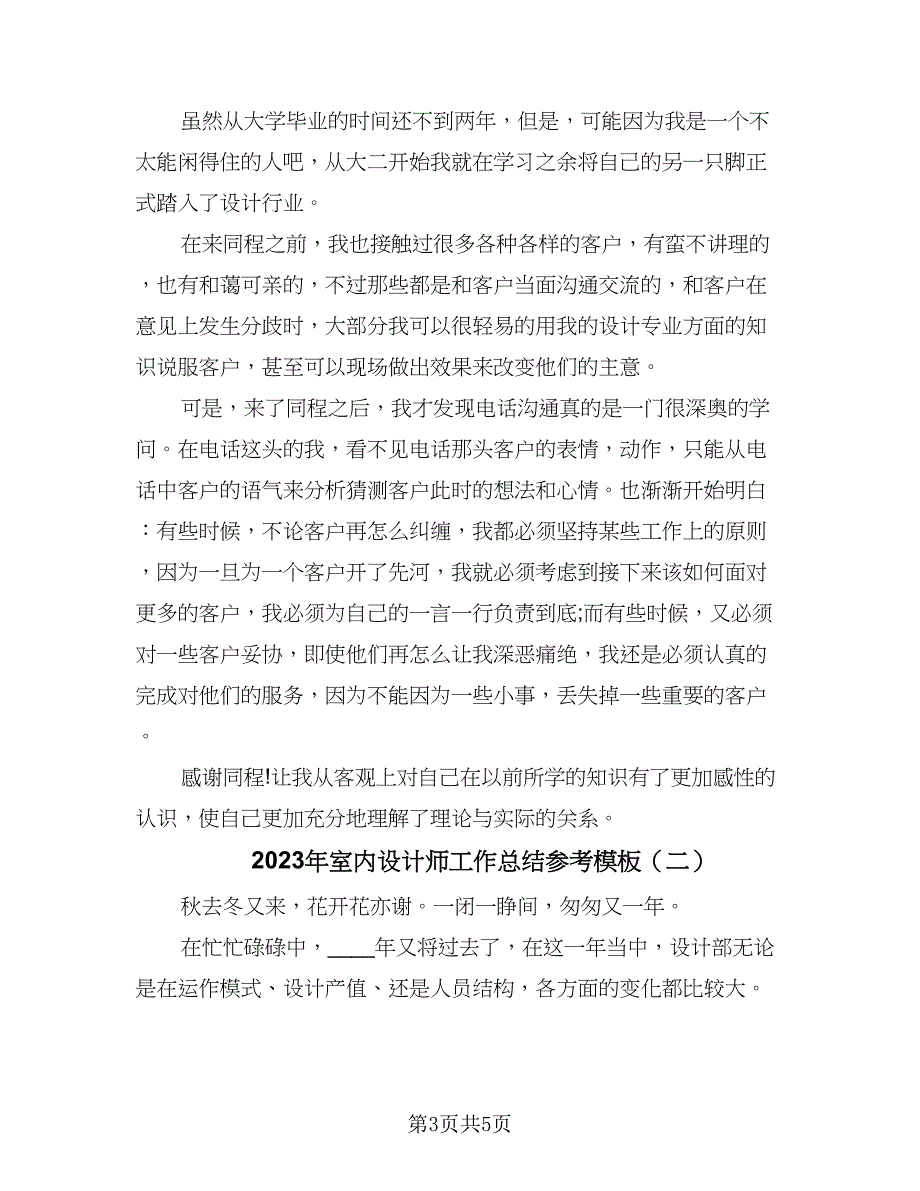 2023年室内设计师工作总结参考模板（二篇）_第3页