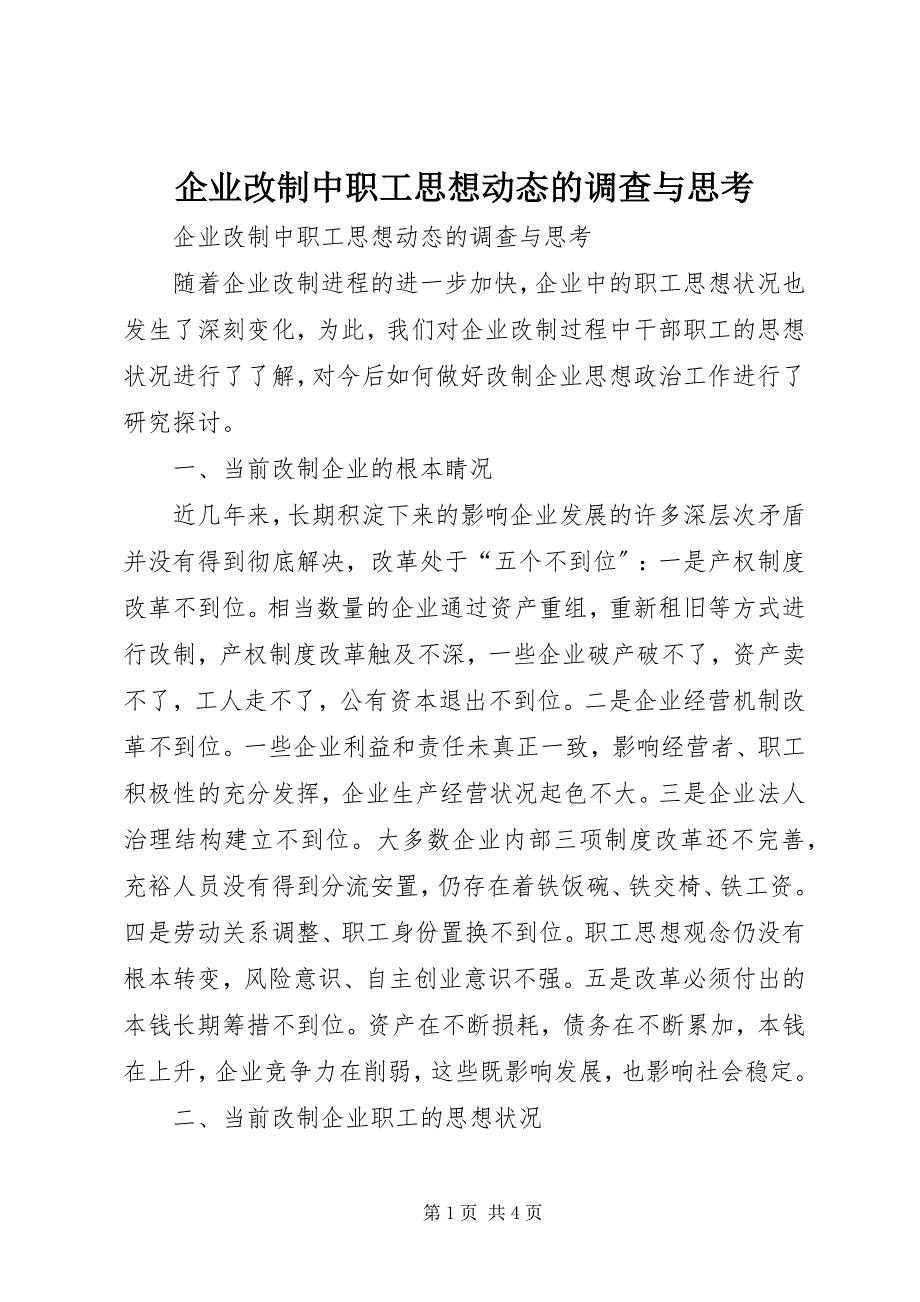 2023年企业改制中职工思想动态的调查与思考.docx_第1页