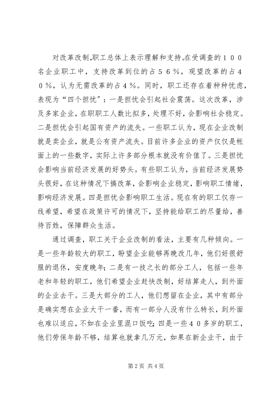 2023年企业改制中职工思想动态的调查与思考.docx_第2页