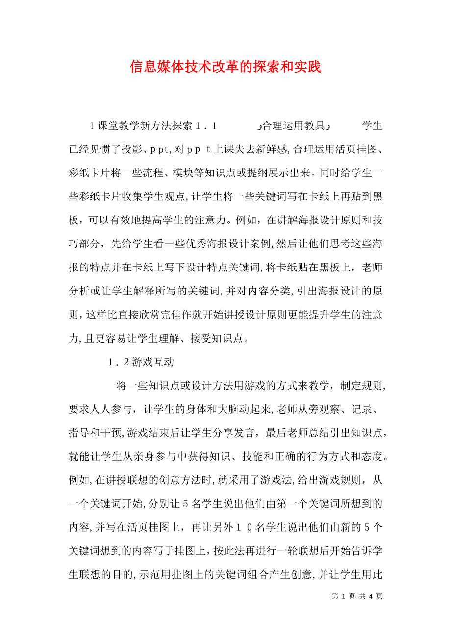 信息媒体技术改革的探索和实践_第1页