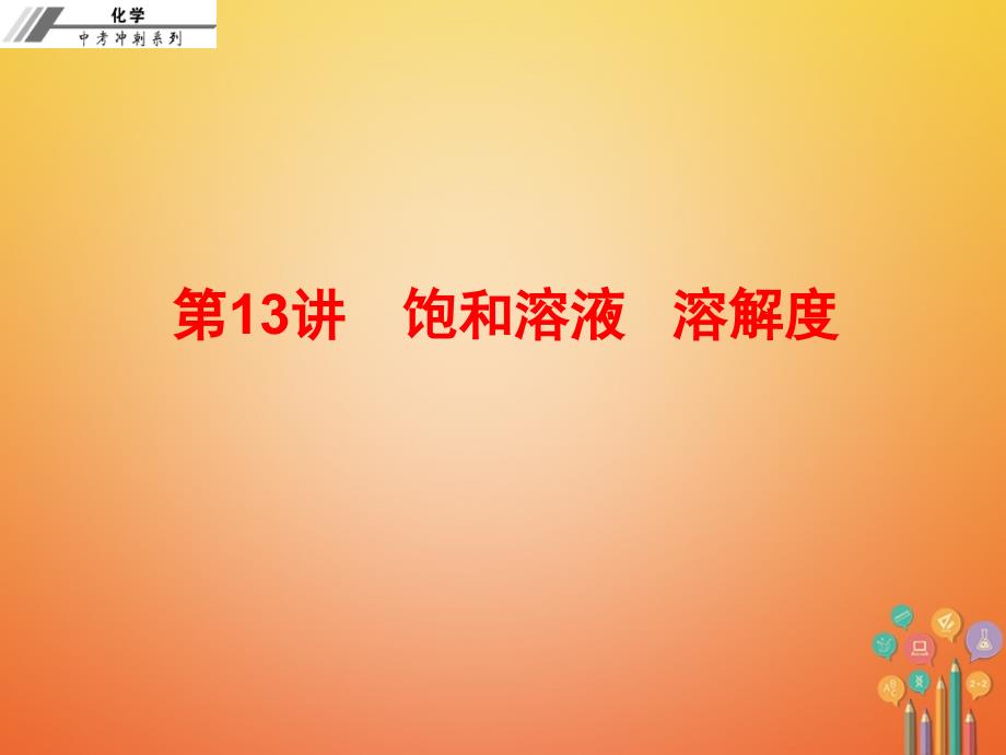 2018年中考化学冲刺 第13讲 饱和溶液 溶解度习题课件_第1页