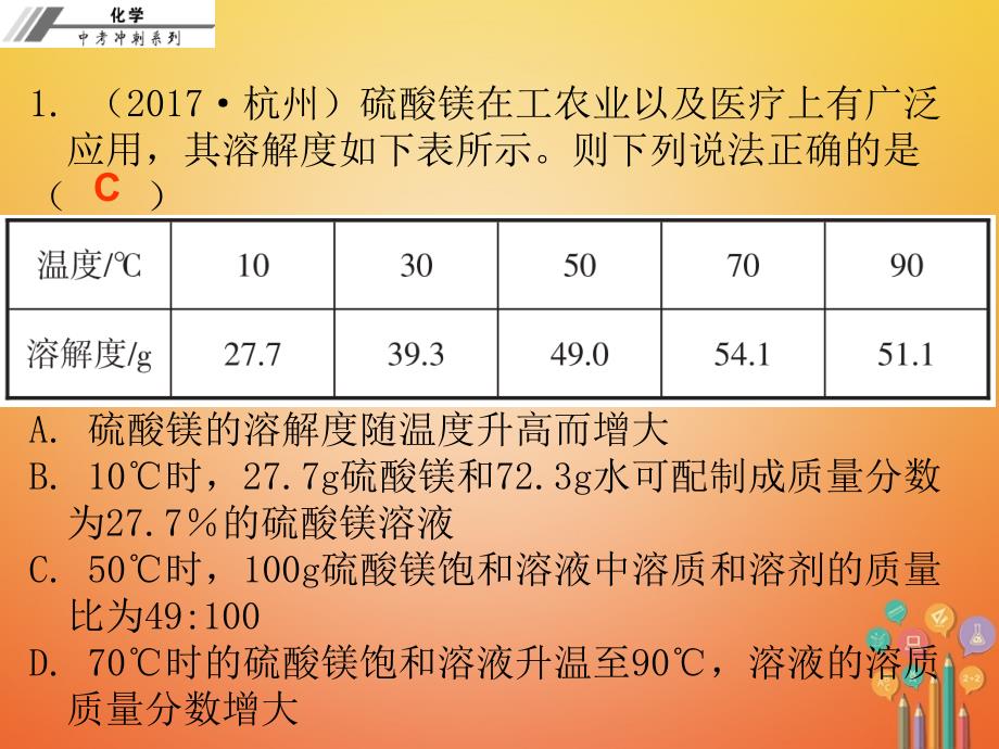 2018年中考化学冲刺 第13讲 饱和溶液 溶解度习题课件_第2页