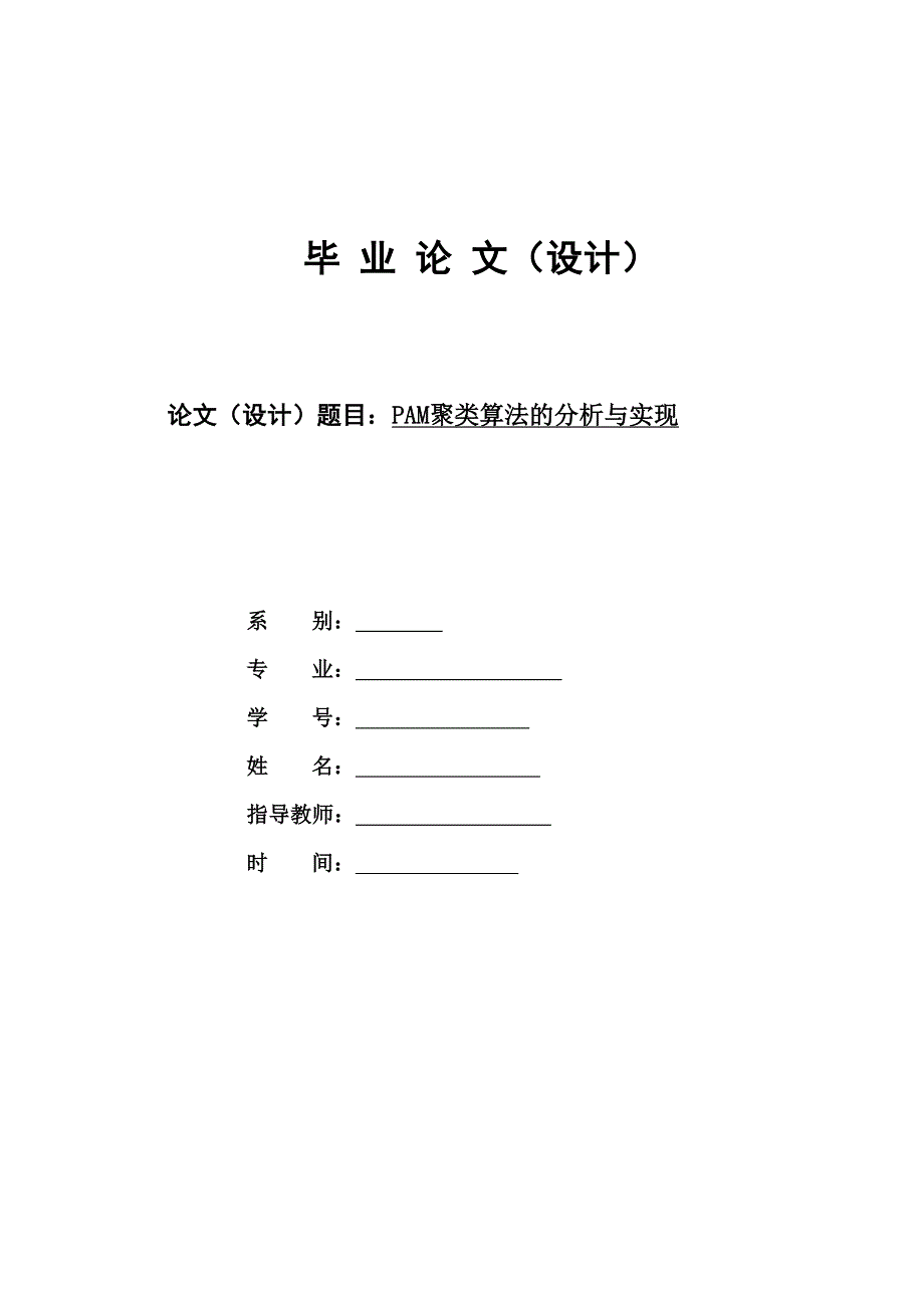 网络工程毕业设计（论文）PAM聚类算法的分析与实现_第1页