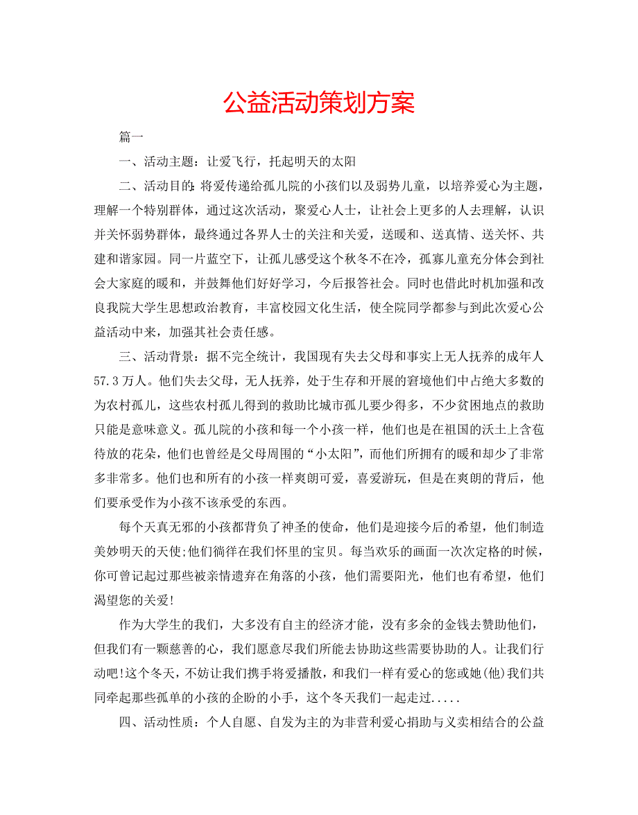 公益活动策划方案 .doc_第1页