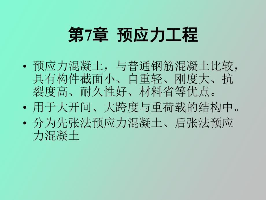 预应力混凝土工程_第1页