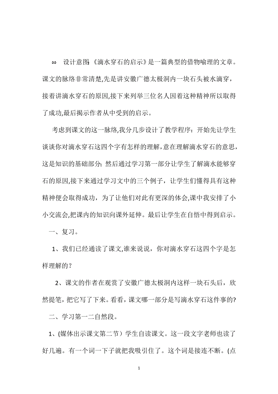 小学语文五年级教案滴水穿石的启示第二课时教学设计之一_第1页