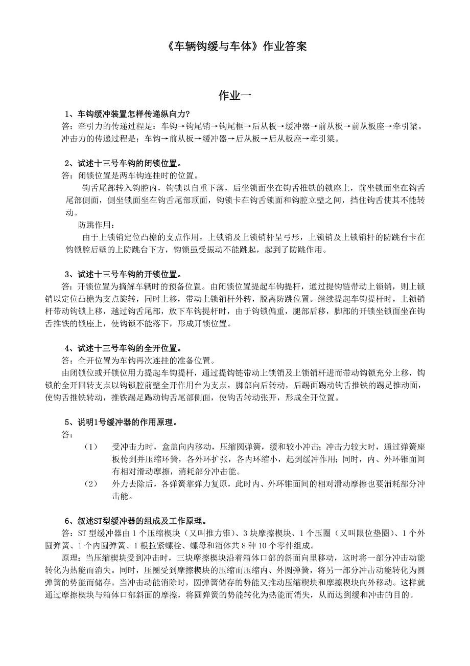 (2012-2013)车辆钩缓作业答案(word).doc_第1页