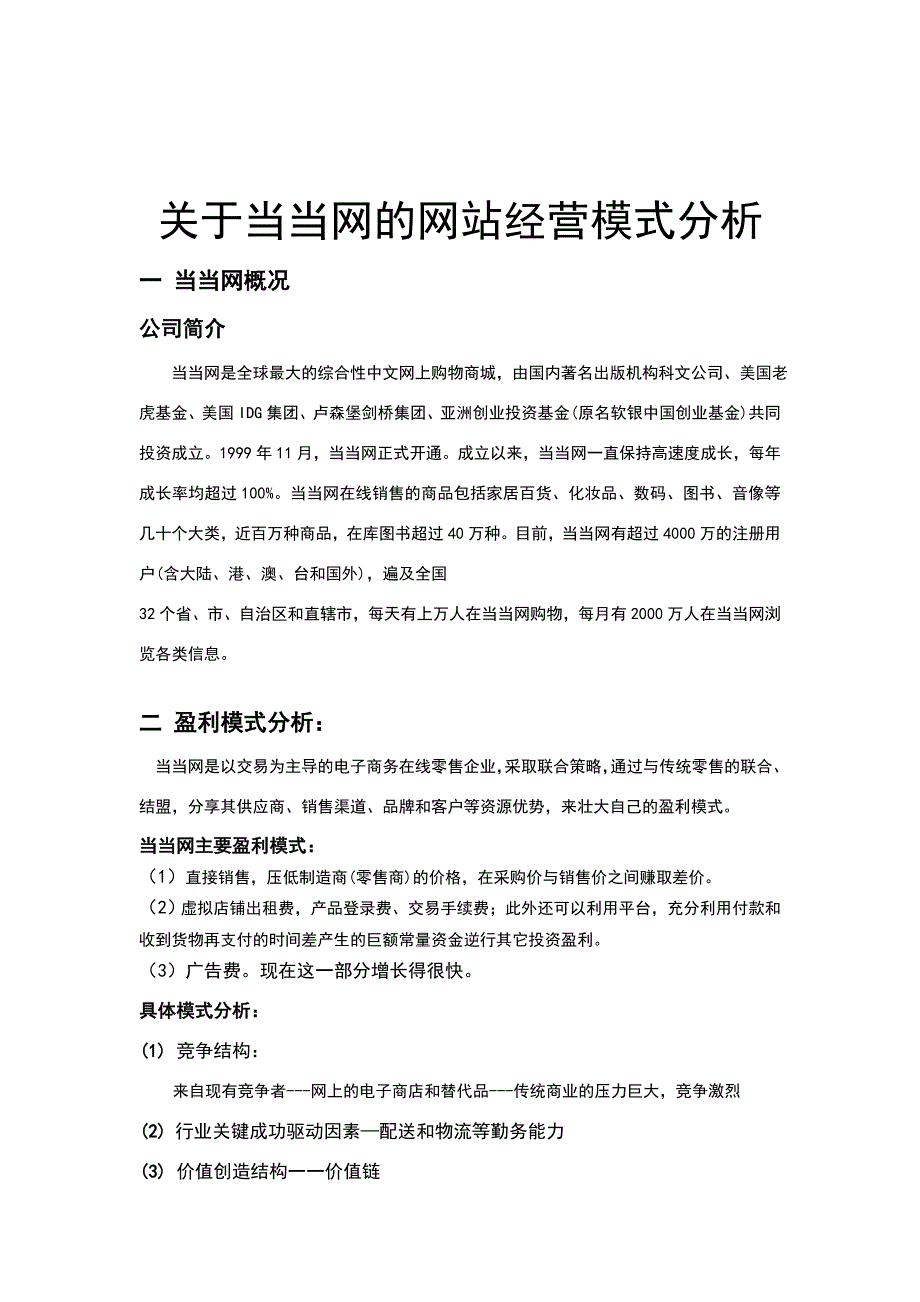 当当网的运营模式分析.doc_第2页