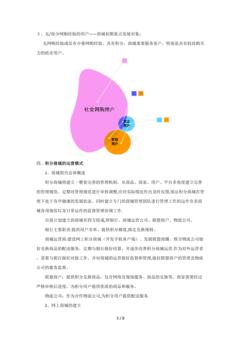 电子商务与银行积分联合方案_第3页