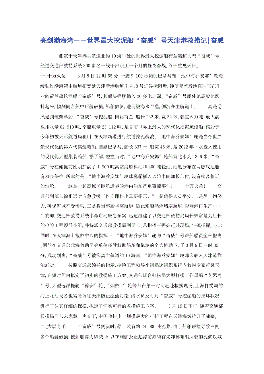 2023年亮剑渤海湾――世界最大挖泥船“奋威”号天津港救捞记奋威.docx_第1页