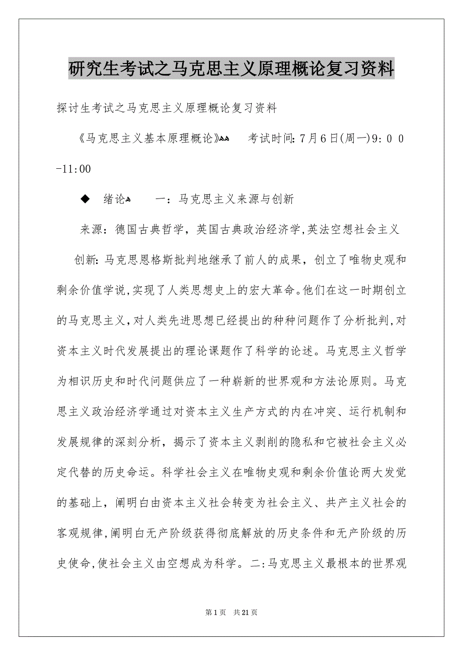 研究生考试之马克思主义原理概论复习资料_第1页