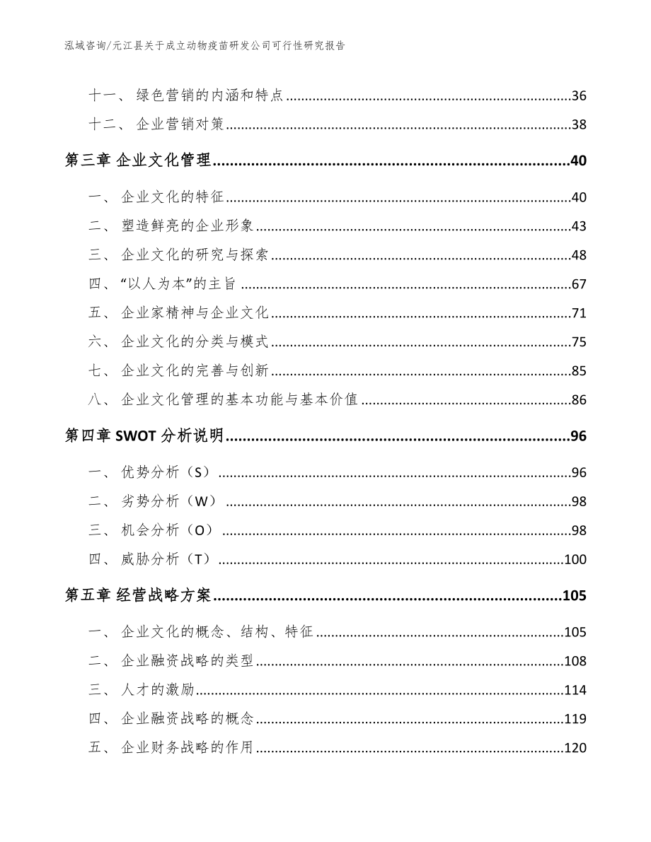 元江县关于成立动物疫苗研发公司可行性研究报告_第2页