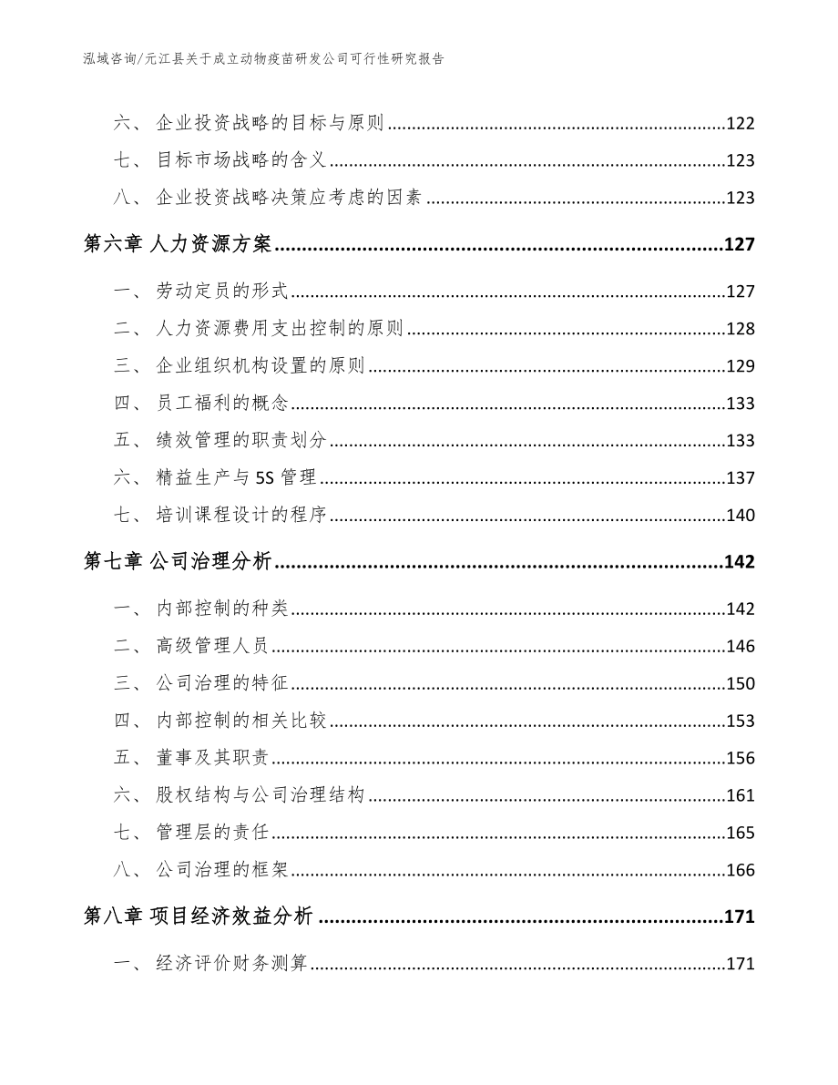 元江县关于成立动物疫苗研发公司可行性研究报告_第3页