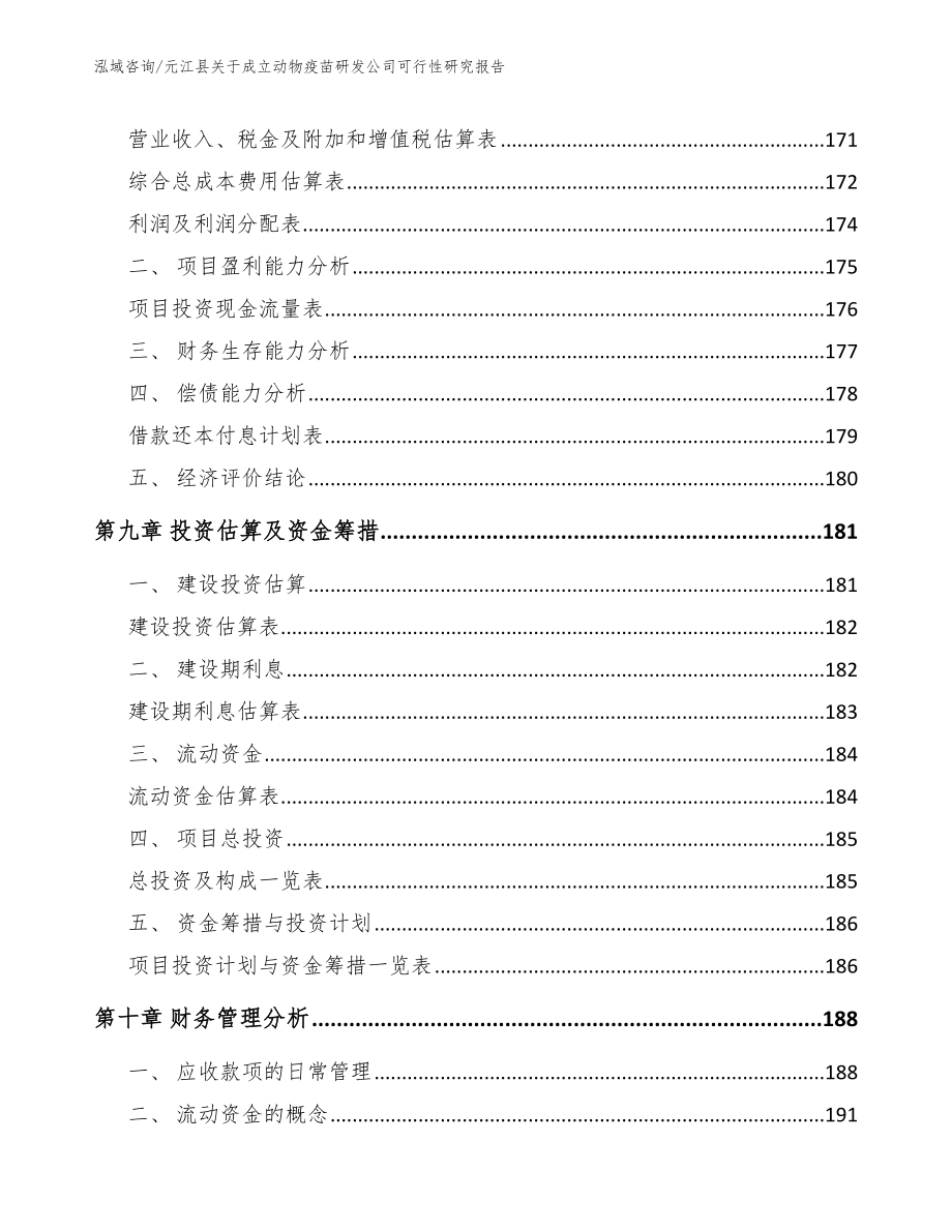 元江县关于成立动物疫苗研发公司可行性研究报告_第4页