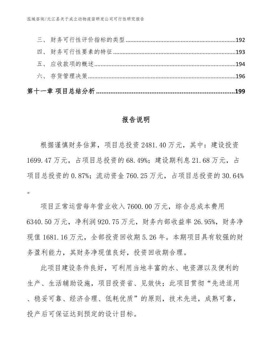 元江县关于成立动物疫苗研发公司可行性研究报告_第5页