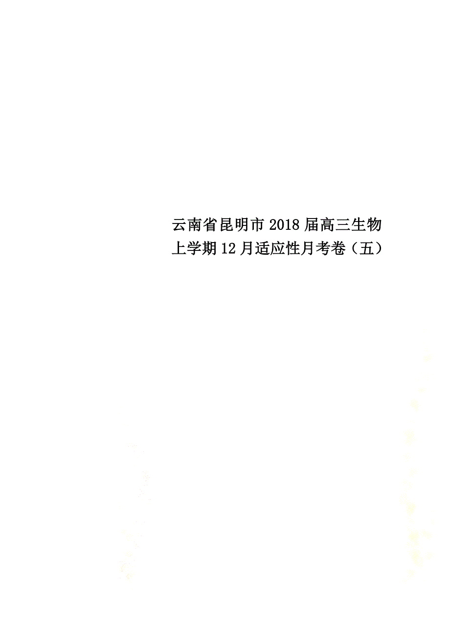 云南省昆明市2021届高三生物上学期12月适应性月考卷（五）_第1页