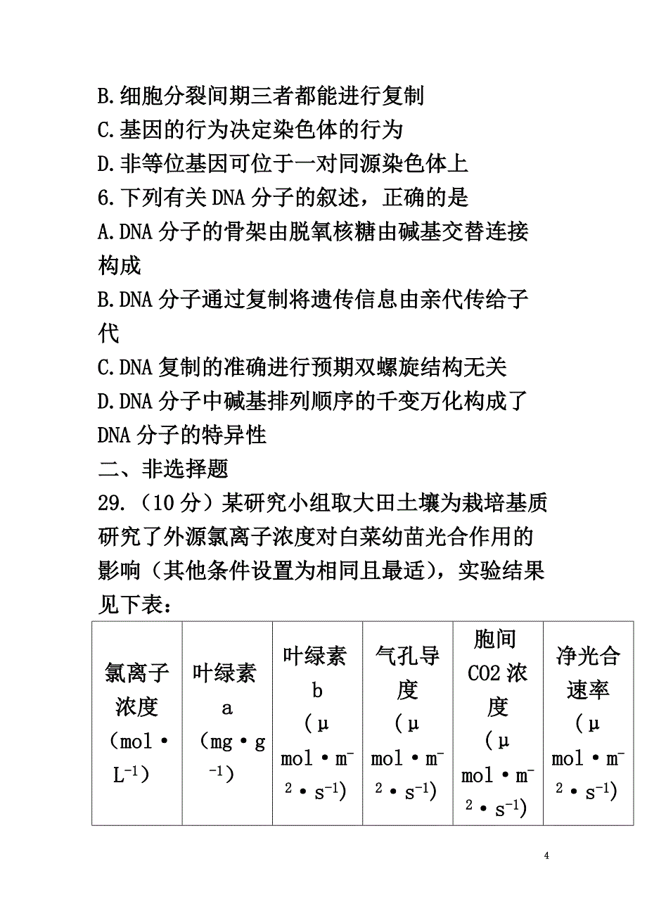 云南省昆明市2021届高三生物上学期12月适应性月考卷（五）_第4页