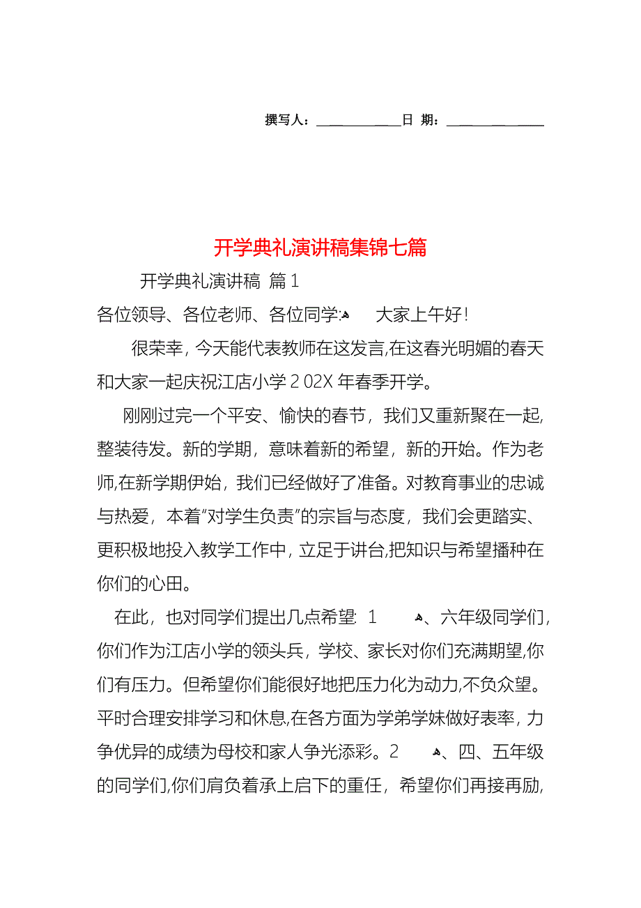 开学典礼演讲稿集锦七篇_第1页