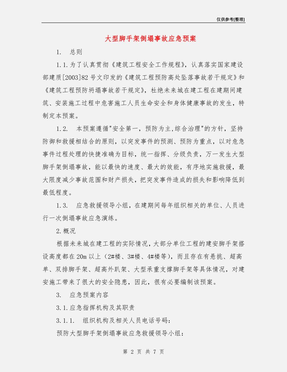 大型脚手架倒塌事故应急预案.doc_第2页